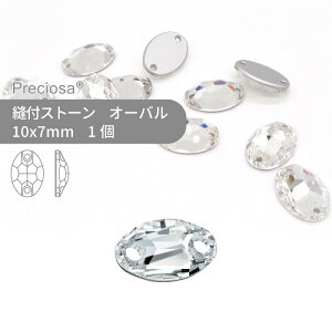 プレシオサ PRECIOSA 縫い付け用 楕円 クリスタル 10x7mm 1個 小袋 ハンドメイド パーツ アクセサリー ビジュー デコパーツ ソーオン フラットバック サークル型 衣装 装飾 レオタード ストーン