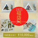 たっぷりアクセサリーパーツ福袋! 2025年福袋 10000パック