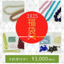 ビーズ福袋! 2025年福袋 3000パック