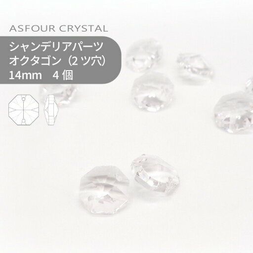 アスフォー シャンデリアパーツ オクタゴン 2ツ穴 14mm クリスタル 4個 ハンドメイド パーツ アクセサリー ガラスパーツ ストラス サンキャッチャー ライティングパーツ ビーズ チャーム 立体 アスフォー シャンデリアパーツ オクタゴン 2ツ穴 14mm クリスタル 4個 ハンドメイド パーツ アクセサリー ガラスパーツ ストラス サンキャッチャー ライティングパーツ ビーズ チャーム 立体
