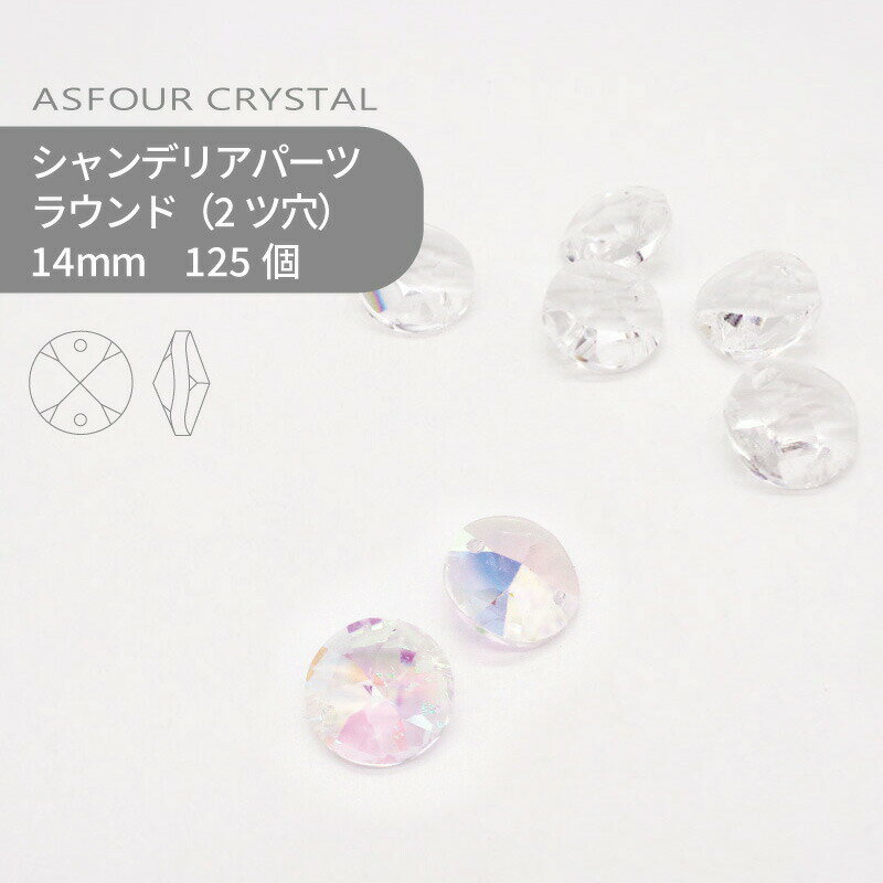 【シート販売】アスフォー シャンデリアパーツ ラウンド 2ツ穴 14mm クリスタルオーロラ 125個 ハンドメイド パーツ アクセサリー ガラスパーツ ストラス サンキャッチャー ライティングパーツ ビーズ チャーム 立体
