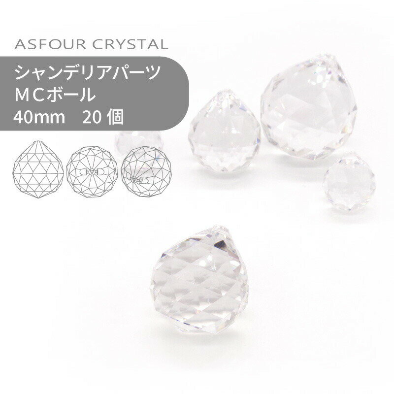 【シート販売】アスフォー シャンデリアパーツ MCボール クリスタル 40mm 20個 1シート 業務用 ハンド..