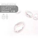 【シート販売】アスフォー シャンデリアパーツ ペアシェイプ クリスタル 29x51mm 27個 1シート 業務用 ハンドメイド パーツ アクセサリー ガラスパーツ ストラス サンキャッチャー ライティングパーツ ビーズ チャーム 立体