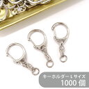 ワンタッチキーホルダー Lサイズ CWH/CAS34/SWV-M 約58mm 銀色 1000個 キーホルダー サイズ キーホルダー パーツ 金具 キーホルダー金...