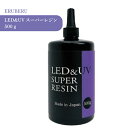 エルベール LED&UVスーパーレジン 500g 1個 送料無料 大容量 詰め替え 業務用 レジン クリア 透明 UVレジン液 劣化 しにくい モールド コーテ...