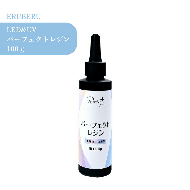 エルベール パーフェクトレジン 100g 1個 UV LED レジン液 大容量 クリア 透明 UVレジン液 劣化 しにく..