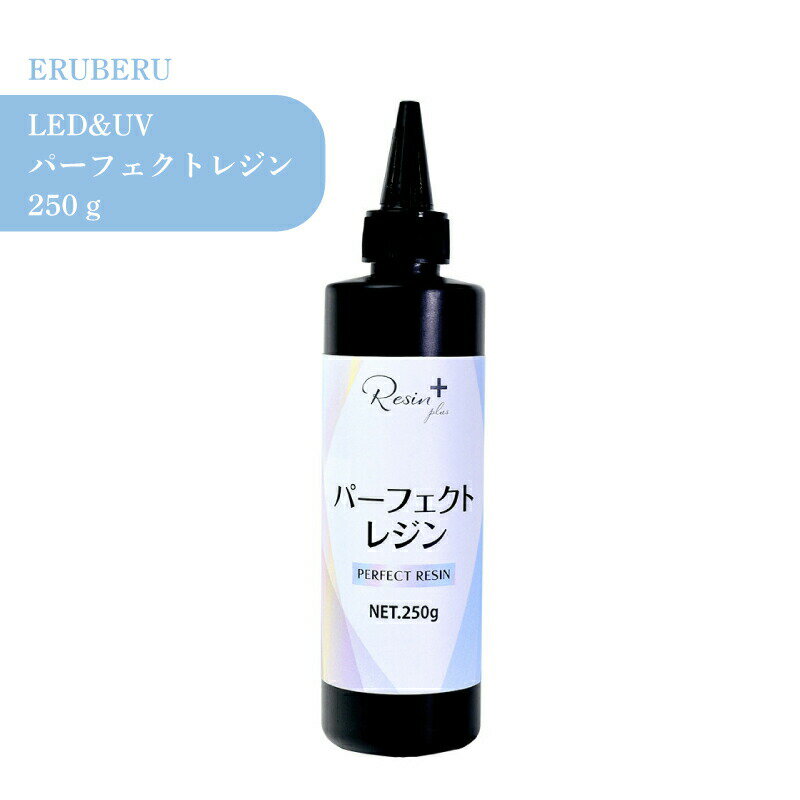 エルベール パーフェクトレジン 250g 1個 UV LED レジン液 送料無料 詰め替え 業務用 クリア 透明 UVレ..