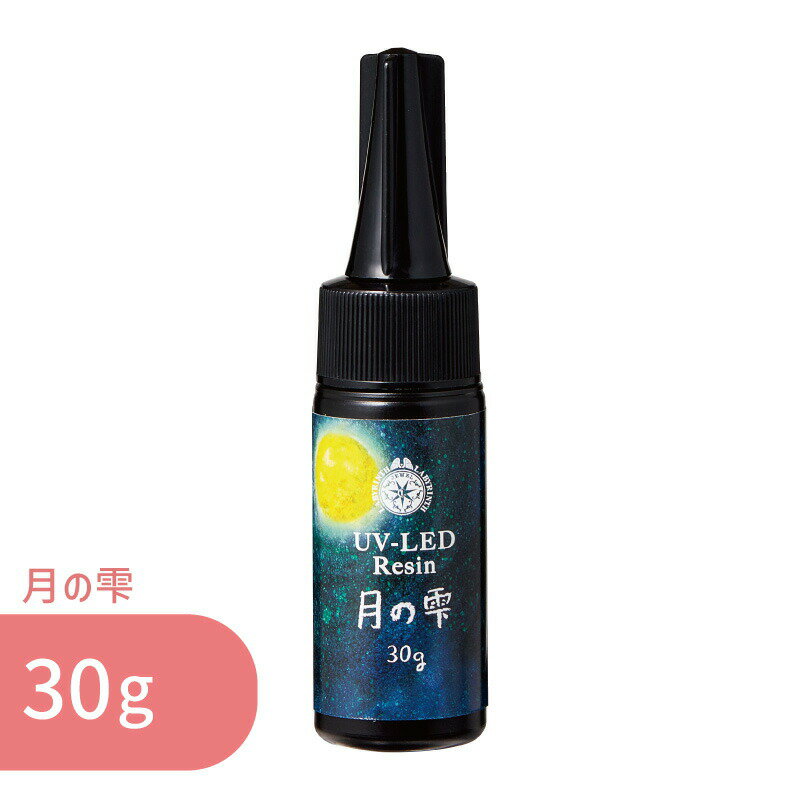 月の雫 30g 1本 パジコ UV LED レジン液 ハードタイプ レジン クリア 透明 UVレジン液 劣化 しにくい ..