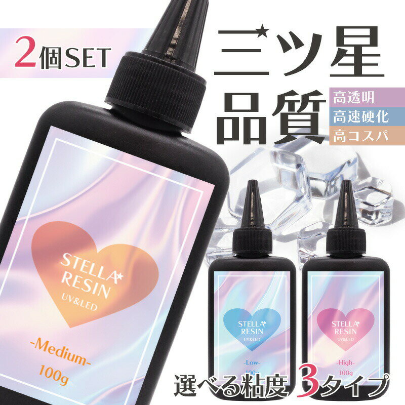 【選べる2本セット】超透明&コスパ最高! 大容量UV-LEDレジン液[ステラレジン] 100g 2本 低粘度 中粘度 ..