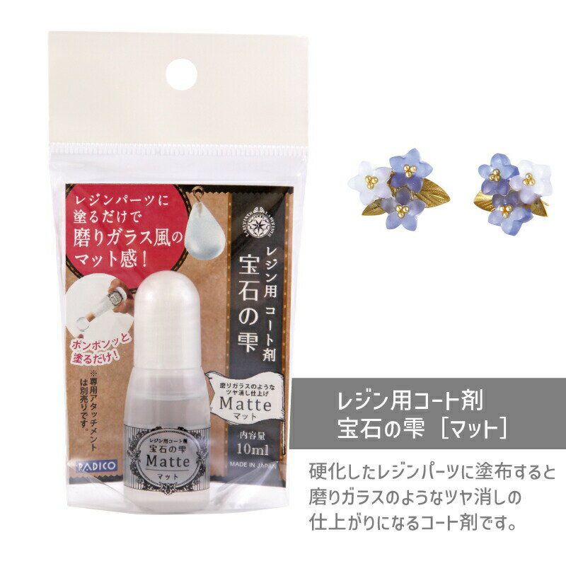 宝石の雫［マット］ パジコ コーティング コート マット つや消し レジン レジン型 初心者 uvレジン 土..