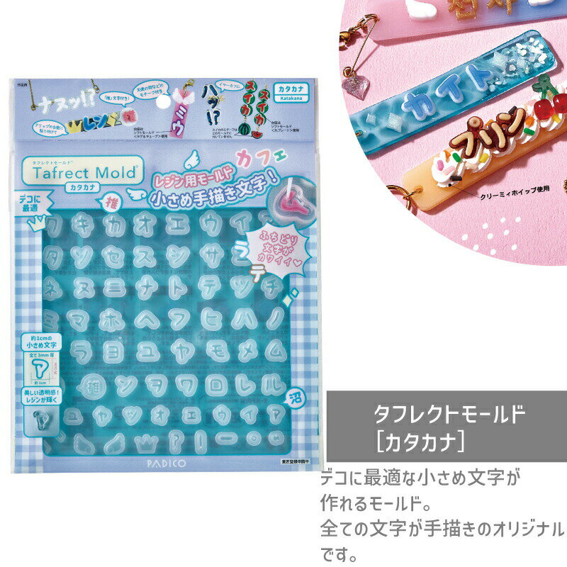 タフレクトモールド［カタカナ］/1個 パジコ モールド レジン レジン型 デコ 推し活 手書き文字 初心者..