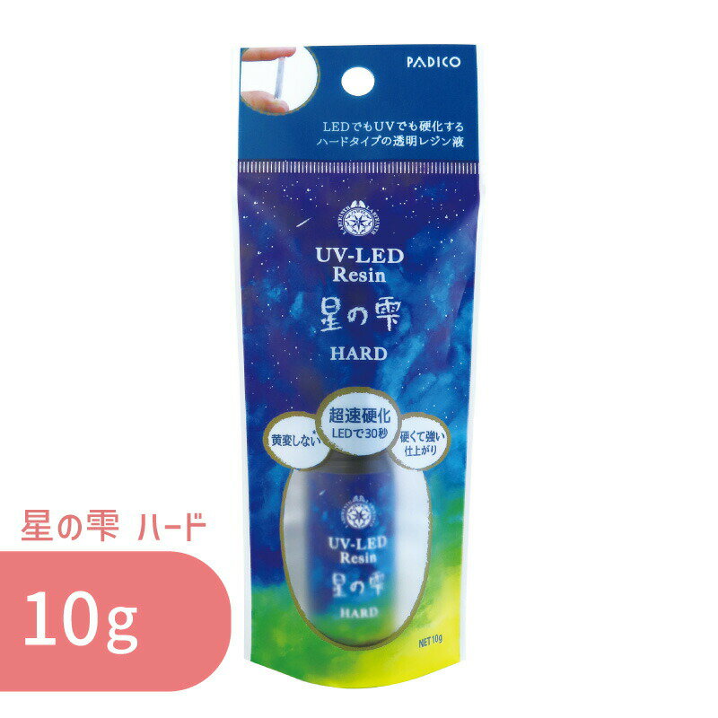 星の雫 ハード 10g 1本 パジコ UV LED レジン液 お試し レジン クリア 透明 UVレジン液 劣化 しにくい ..