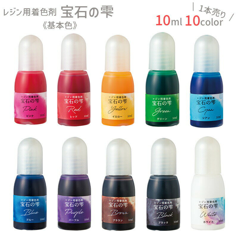 【1本販売】宝石の雫 基本色 1個 バラ売り パジコ レジン用着色剤 初心者 初めて レジンクラフト レジ..