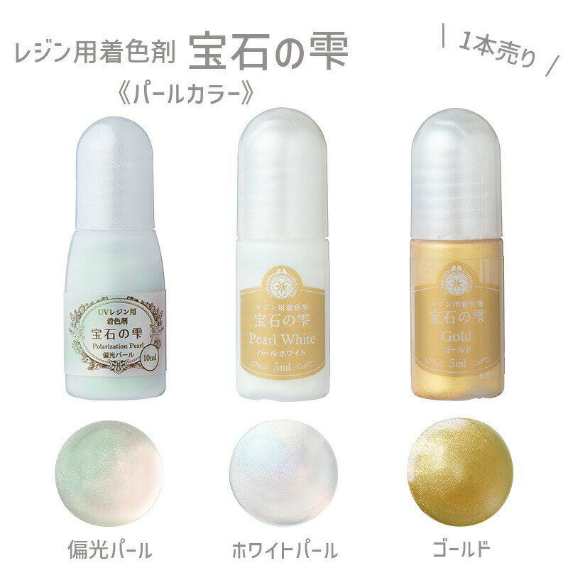 【1本販売】宝石の雫 パールカラー 1個 バラ売り パジコ レジン用着色剤 パール 真珠 初心者 初めて レ..
