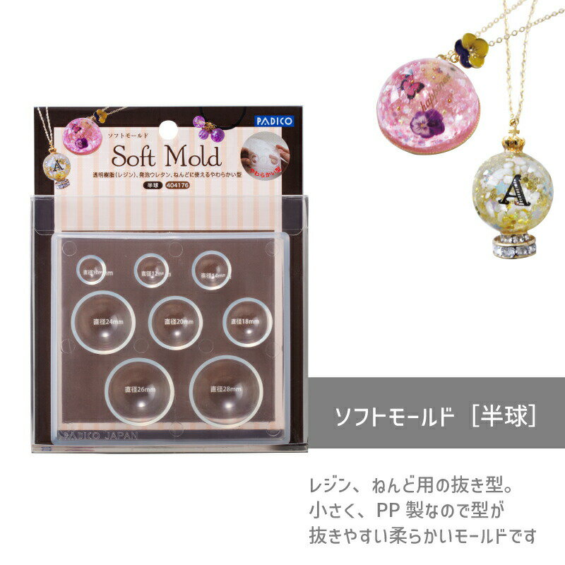 ソフトモールド［半球］パジコ モールド レジン レジン型 樹脂粘土 ねんど 初心者 uvレジン 土台 シリ..