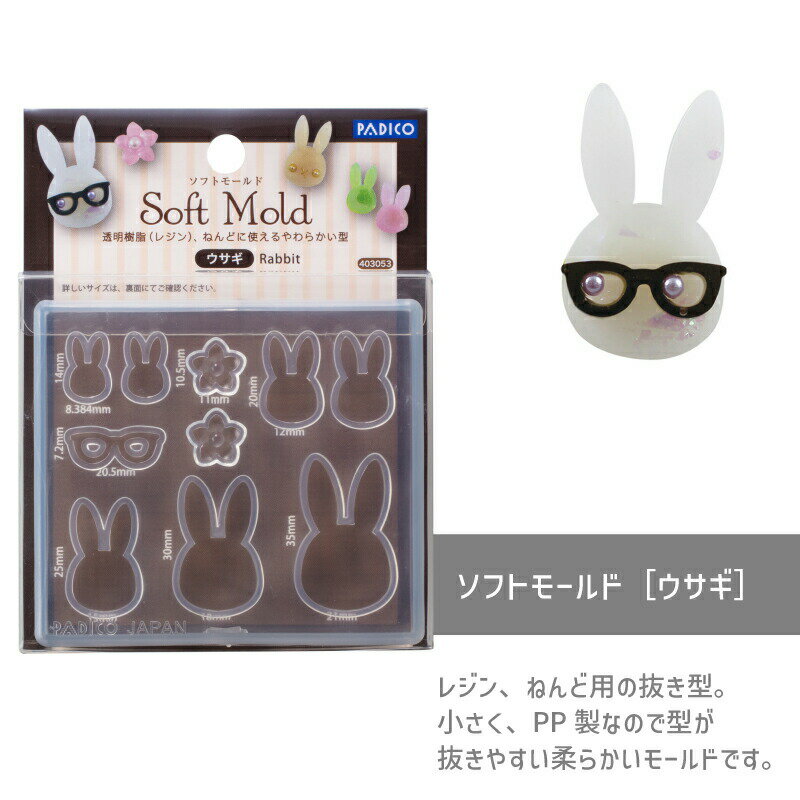 ソフトモールド［ウサギ］パジコ うさぎ プレート モールド レジン レジン型 樹脂粘土 ねんど 初心者 u..
