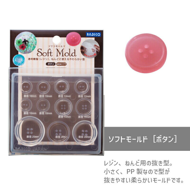 ソフトモールド［ボタン］パジコ プレート モールド レジン レジン型 樹脂粘土 ねんど 初心者 uvレジン..