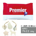 【ケース販売】 石塑粘土 プルミエ 100g 90個 パジコ 軽量 粘土 使い切り 少量 図工 粘土 工作 高品質石粉粘土 初心者 初めて 造形 創作人形 フィ...