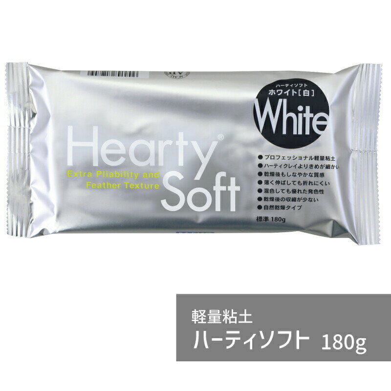 軽量粘土 ハーティソフト 180g パジコ 軽量 芯材 図工 粘土 工作 初心者 初めて 造形 創作人形 フィギュア 篆刻 粘土クラフト アクセサリー ハンドメイド クラフト
