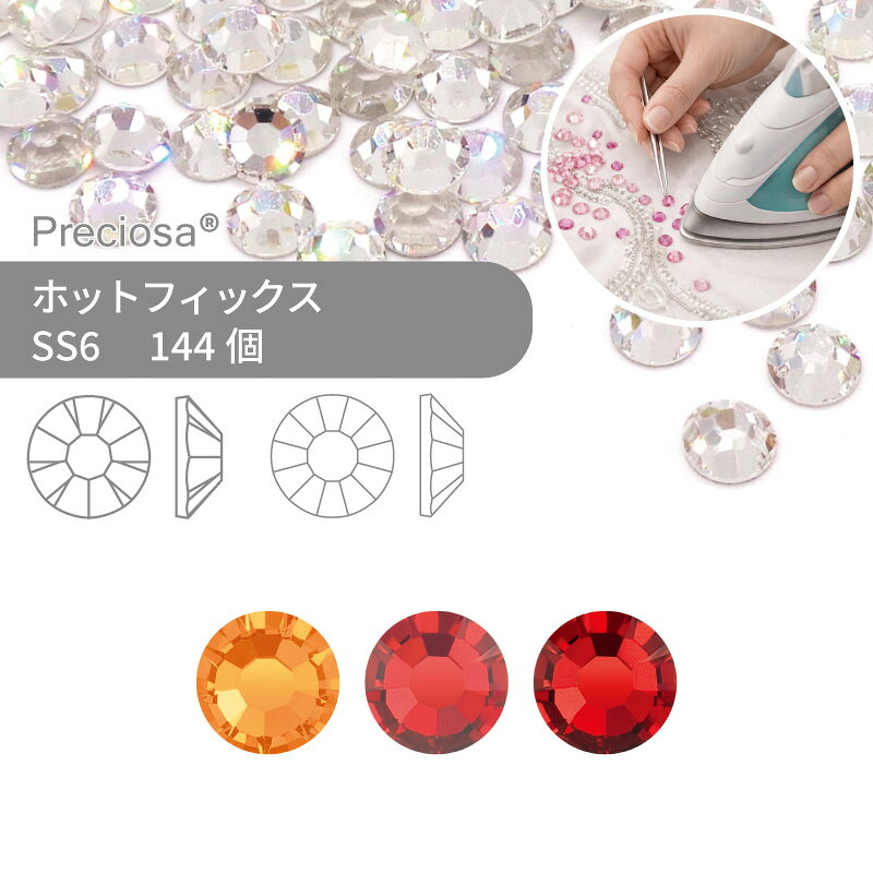 プレシオサ PRECIOSA ホットフィックス MAXIMA VIVA レッド・オレンジ系 SS6 144個 小袋 ハンドメイド パーツ アクセサリー ビジュー デコパーツ ラインストーン ホットビジュー HOTFIx HF 熱圧着 布接着用 フラットバック