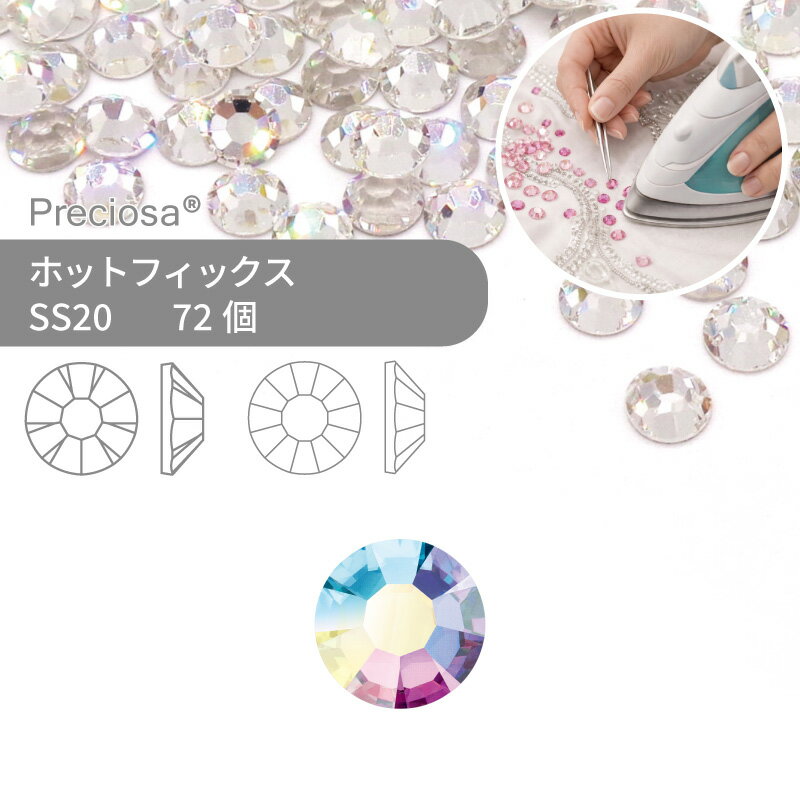 プレシオサ PRECIOSA ホットフィックス MAXIMA VIVA クリスタルオーロラ SS20 72個 小袋 ハンドメイド パーツ アクセサリー ビジュー デコパーツ ラインストーン ホットビジュー HOTFIx HF 熱圧着 布接着用 フラットバック