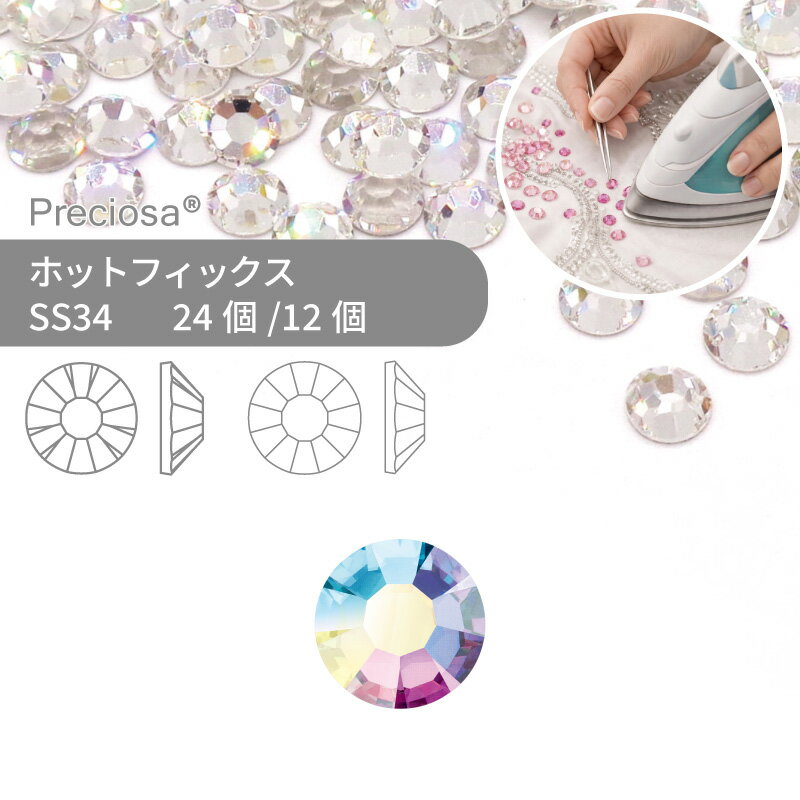 プレシオサ PRECIOSA ホットフィックス MAXIMA VIVA クリスタルオーロラ SS34 小袋 ハンドメイド パーツ アクセサリー ビジュー デコパーツ ラインストーン ホットビジュー HOTFIx HF 熱圧着 布接着用 フラットバック