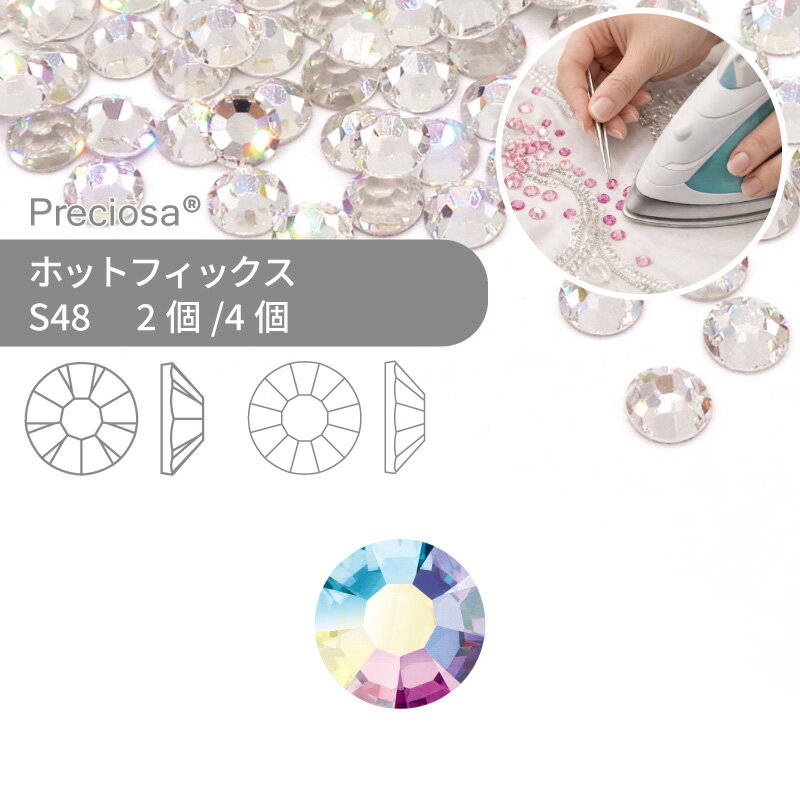 プレシオサ PRECIOSA ホットフィックス MAXIMA VIVA クリスタルオーロラ SS48 小袋 ハンドメイド パーツ アクセサリー ビジュー デコパーツ ラインストーン ホットビジュー HOTFIx HF 熱圧着 布接着用 フラットバック
