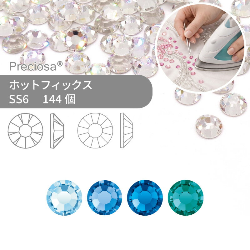 プレシオサ PRECIOSA ホットフィックス MAXIMA VIVA ブルー系 SS6 144個 小袋 ハンドメイド パーツ アクセサリー ビジュー デコパーツ ラインストーン ホットビジュー HOTFIx HF 熱圧着 布接着用 フラットバック