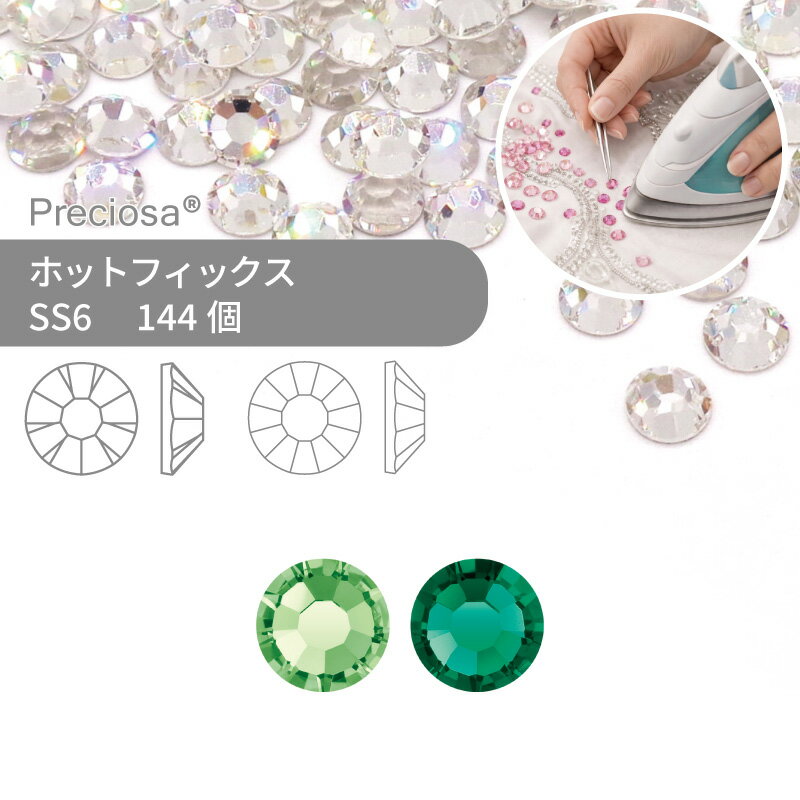 プレシオサ PRECIOSA ホットフィックス MAXIMA VIVA グリーン系 SS6 144個 小袋 ハンドメイド パーツ アクセサリー ビジュー デコパーツ ラインストーン ホットビジュー HOTFIx HF 熱圧着 布接着用 フラットバック