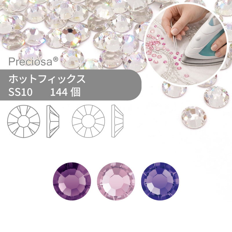 プレシオサ PRECIOSA ホットフィックス MAXIMA VIVA パープル系 SS10 144個 小袋 ハンドメイド パーツ アクセサリー ビジュー デコパーツ ラインストーン ホットビジュー HOTFIx HF 熱圧着 布接着用 フラットバック