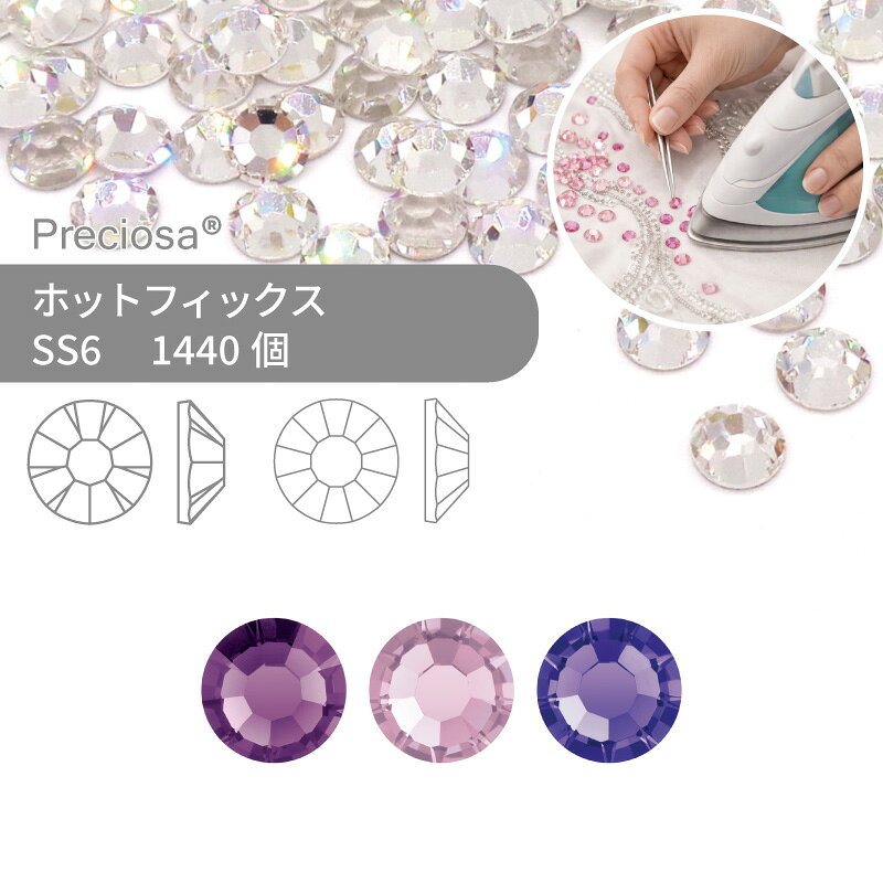 【グロスパック】プレシオサ PRECIOSA ホットフィックス MAXIMA VIVA パープル系 SS6 1440個 業務用 ハンドメイド パーツ アクセサリー ビジュー デコパーツ ラインストーン ホットビジュー HOTFIx HF 熱圧着 布接着用 フラットバック