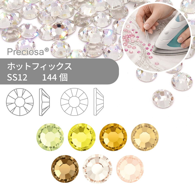 プレシオサ PRECIOSA ホットフィックス MAXIMA VIVA イエロー系 SS12 144個 小袋 ハンドメイド パーツ アクセサリー ビジュー デコパーツ ラインストーン ホットビジュー HOTFIx HF 熱圧着 布接着用 フラットバック