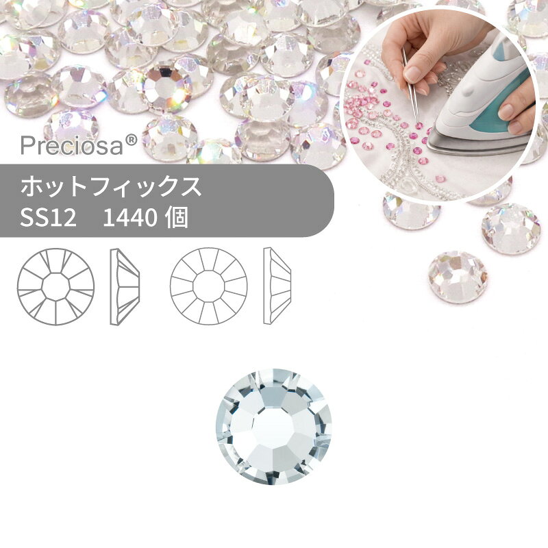 【グロスパック】プレシオサ PRECIOSA ホットフィックス MAXIMA VIVA クリスタル SS12 1440個 業務用 ハンドメイド パーツ アクセサリー ビジュー デコパーツ ラインストーン ホットビジュー HOTFIx HF 熱圧着 布接着用 フラットバック