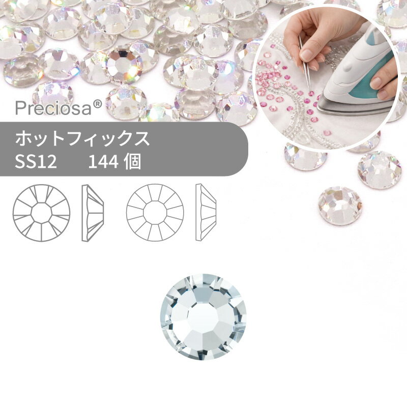 プレシオサ PRECIOSA ホットフィックス MAXIMA VIVA クリスタル SS12 144個 小袋 ハンドメイド パーツ アクセサリー ビジュー デコパーツ ラインストーン ホットビジュー HOTFIx HF 熱圧着 布接着用 フラットバック