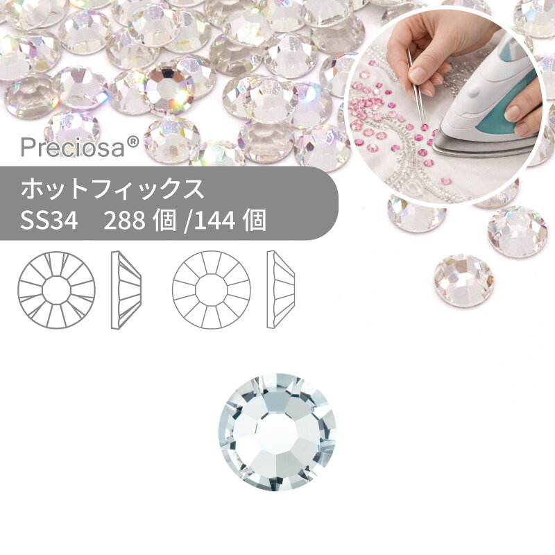 【グロスパック】プレシオサ PRECIOSA ホットフィックス MAXIMA VIVA クリスタル SS34 業務用 ハンドメイド パーツ アクセサリー ビジュー デコパーツ ラインストーン ホットビジュー HOTFIx HF 熱圧着 布接着用 フラットバック