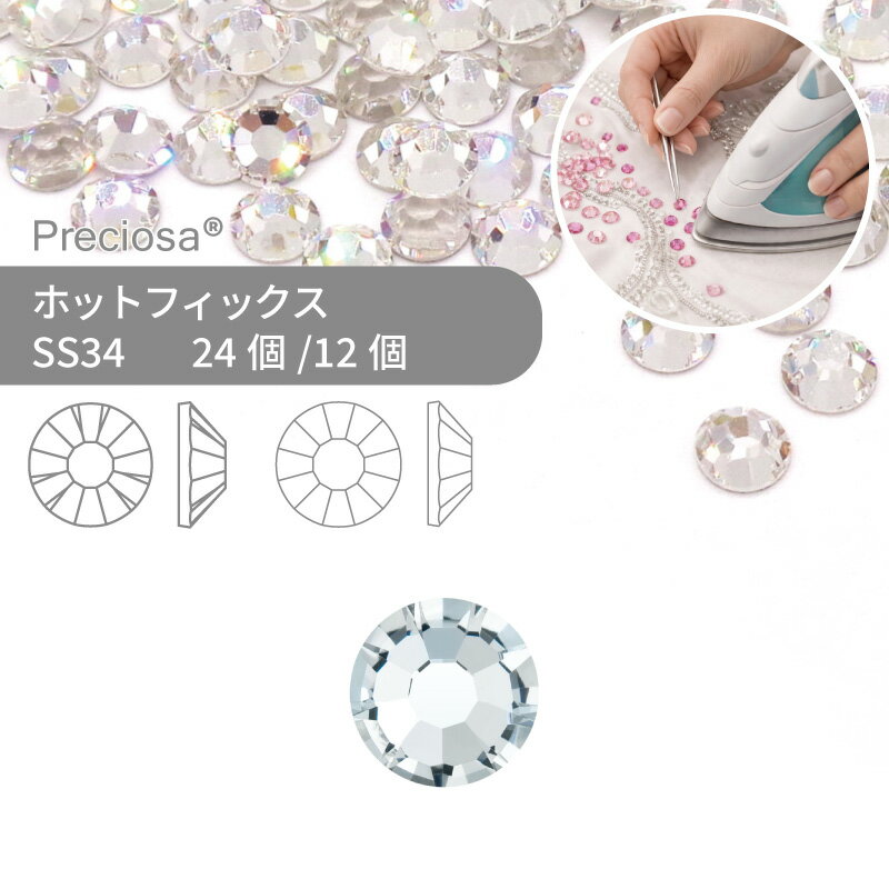プレシオサ PRECIOSA ホットフィックス MAXIMA VIVA クリスタル SS34 小袋 ハンドメイド パーツ アクセサリー ビジュー デコパーツ ラインストーン ホットビジュー HOTFIx HF 熱圧着 布接着用 フラットバック
