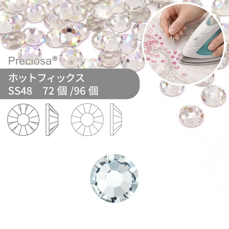 【グロスパック】プレシオサ PRECIOSA ホットフィックス MAXIMA クリスタル SS48 業務用 ハンドメイド パーツ アクセサリー ビジュー デコパーツ ラインストーン ホットビジュー HOTFIx HF 熱圧着 布接着用 フラットバック