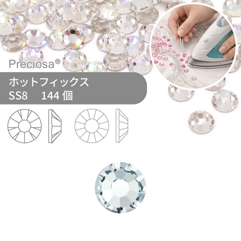 プレシオサ PRECIOSA ホットフィックス MAXIMA VIVA クリスタル SS8 144個 小袋 ハンドメイド パーツ アクセサリー ビジュー デコパーツ ラインストーン ホットビジュー HOTFIx HF 熱圧着 布接着用 フラットバック