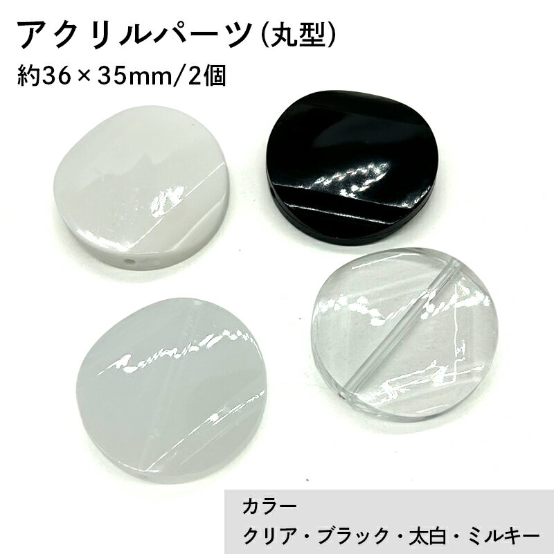 アクリル(通し穴) ACL878 約36×35mm 2個 クリアビーズ 穴あき アクリル製 パーツ素材 軽量 丸ビーズ ハンドメイドパーツ ハンドメイド資材