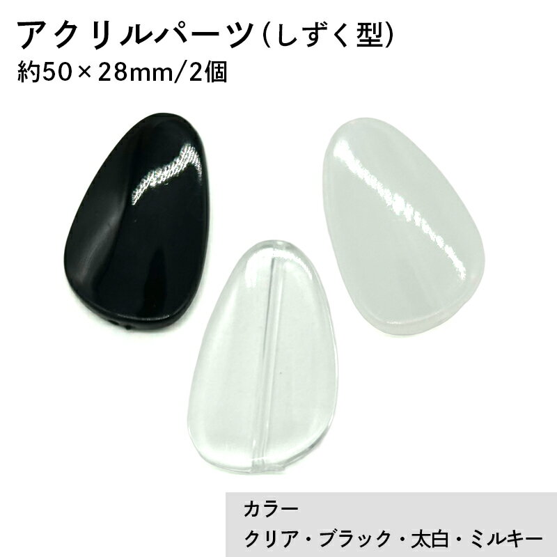 Rakuten - アクリル(通し穴) ACL880 約50×28mm 2個 ビーズ 穴あき アクリル製 パーツ素材 軽量 丸ビーズ ハンドメイドパーツ ハンドメイド資材