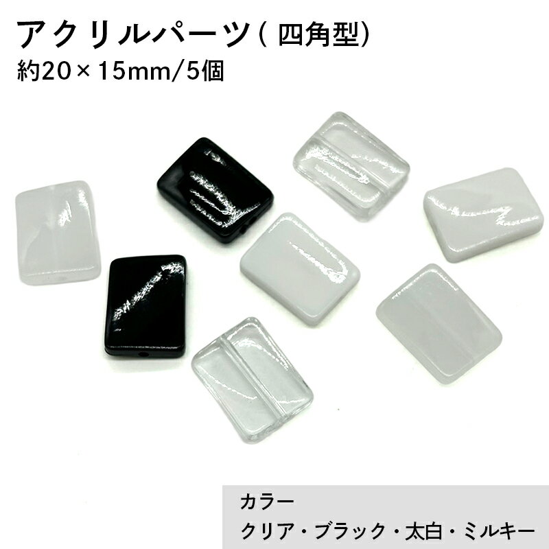 アクリル(通し穴) ACL881 約20×15mm 5個 ビーズ 穴あき アクリル製 パーツ素材 軽量 四角ビーズ ハンドメイドパーツ ハンドメイド資材