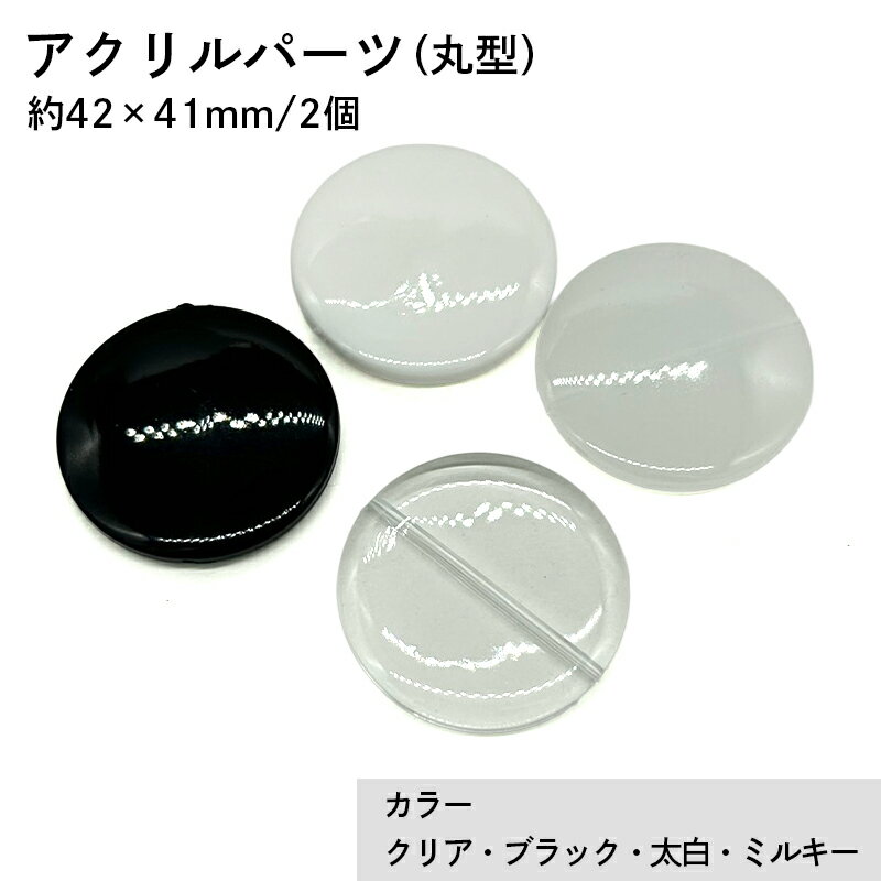 アクリル(通し穴) ACL883 約42×41mm 2個 ビーズ 穴あき アクリル製 パーツ素材 軽量 丸ビーズ ハンドメイドパーツ ハンドメイド資材