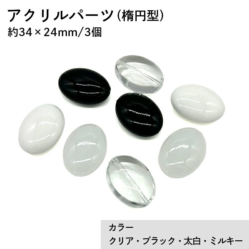 アクリル(通し穴) ACL885 約34×24mm 3個 ビーズ 穴あき アクリル製 パーツ素材 軽量 丸ビーズ ハンドメイドパーツ ハンドメイド資材