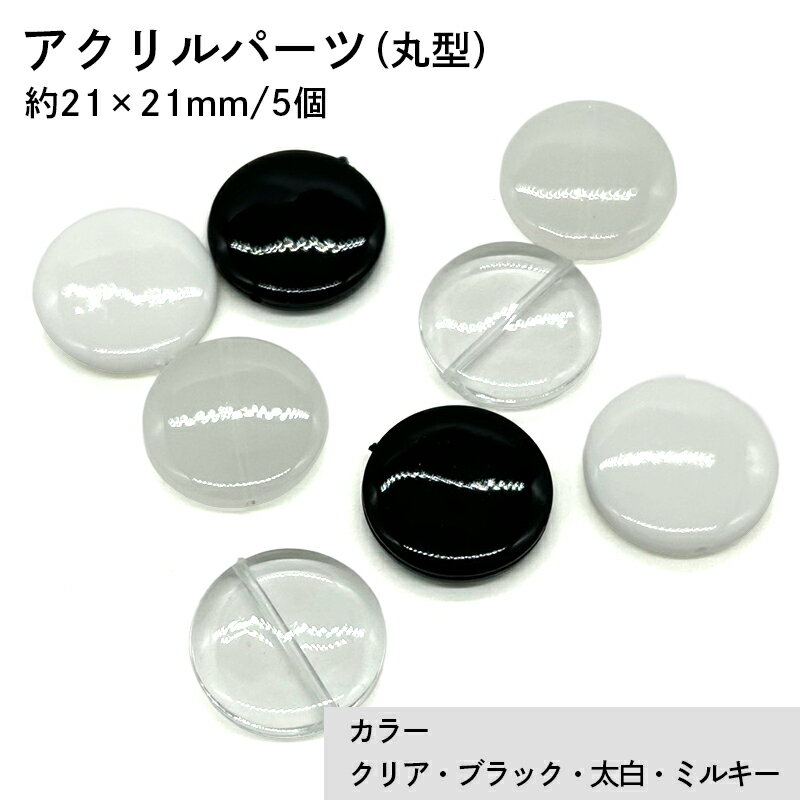 アクリル(通し穴) ACL886 約21×21mm 5個 ビーズ 穴あき アクリル製 パーツ素材 軽量 丸ビーズ ハンドメイドパーツ ハンドメイド資材