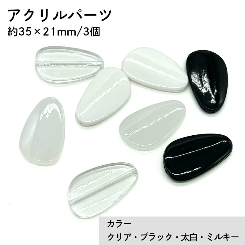 Rakuten - アクリル(通し穴) ACL890 約35×21mm 3個 ビーズ 穴あき アクリル製 パーツ素材 軽量 丸ビーズ ハンドメイドパーツ ハンドメイド資材