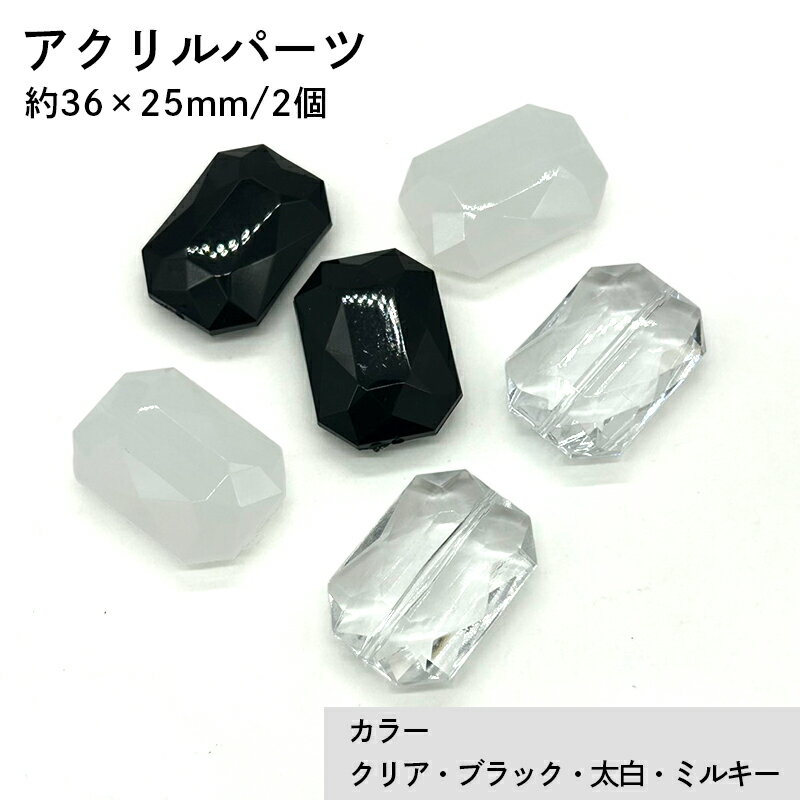 アクリル(通し穴) ACL900 約36×25mm 2個 ビーズ 穴あき アクリル製 パーツ素材 軽量 四角ビーズ ハンドメイドパーツ ハンドメイド資材