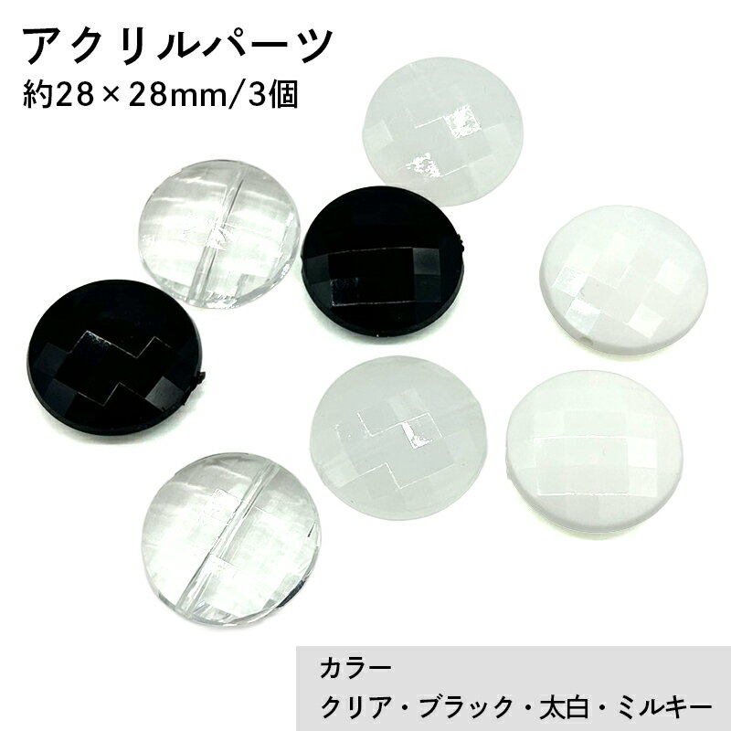 アクリル(通し穴) ACL902 約28×28mm 3個 カット入り ビーズ 穴あき アクリル製 パーツ素材 軽量 丸ビーズ ハンドメイドパーツ ハンドメイド資材