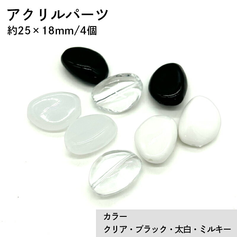 アクリル(通し穴) ACL904 約25×18mm 4個 ビーズ 穴あき アクリル製 パーツ素材 軽量 ハンドメイドパーツ ハンドメイド資材