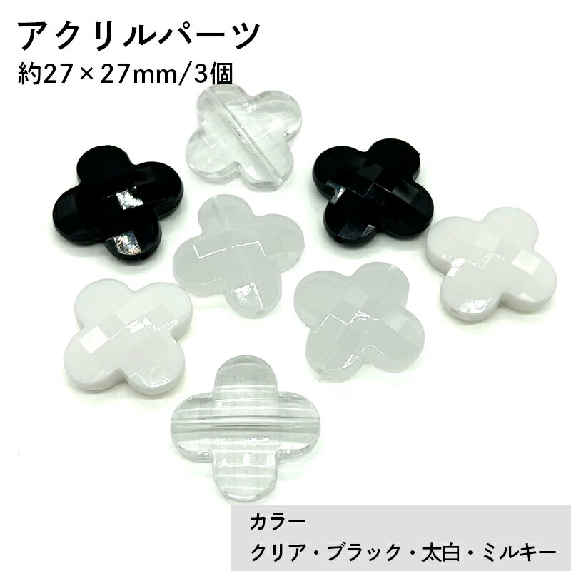 Rakuten - アクリル(通し穴) ACL906 約27×27mm 3個 ビーズ 穴あき アクリル製 パーツ素材 軽量 クローバー ハンドメイドパーツ ハンドメイド資材