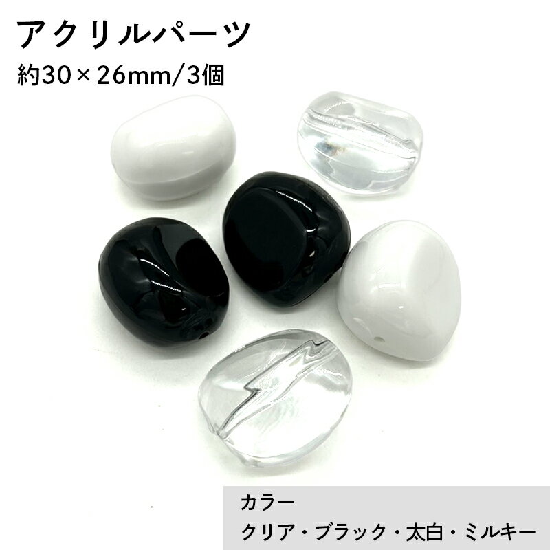 アクリル(通し穴) ACL907 約30×26mm 3個 ビーズ 穴あき アクリル製 パーツ素材 軽量 ハンドメイドパーツ ハンドメイド資材
